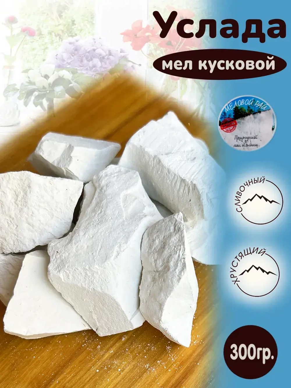 Мел пищевой, для еды, съедобный 300гр.