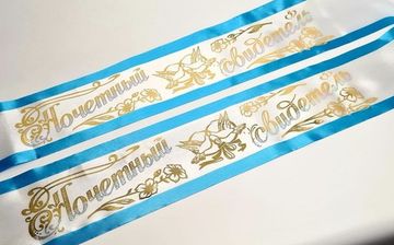 Комплект лент "Почётный Свидетель"