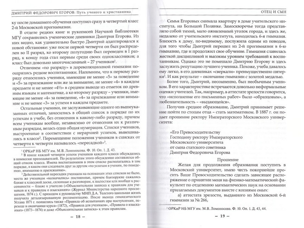 Дмитрий Федорович Егоров. Путь ученого и христианина. Ю. М. Колягин, О. А. Саввина