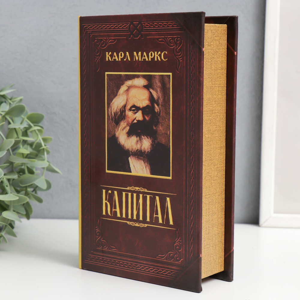 Сейф книга "Капитал" 21х13х5 см