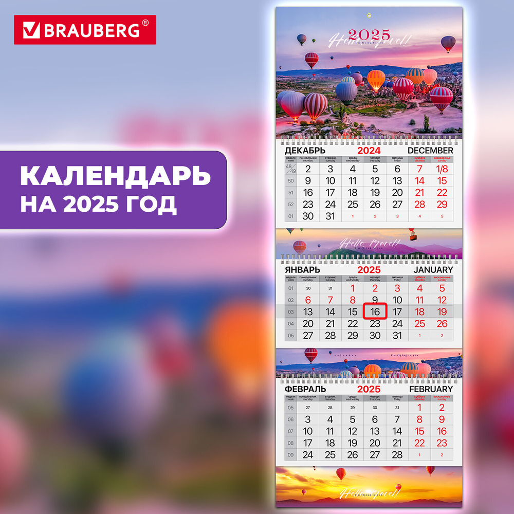 Календарь квартальный на 2025 г. 3 блока 3 гребня с бегунком мелованная бумага EXTRA BRAUBERG "Каппадокия" (4 штуки в упаковке)