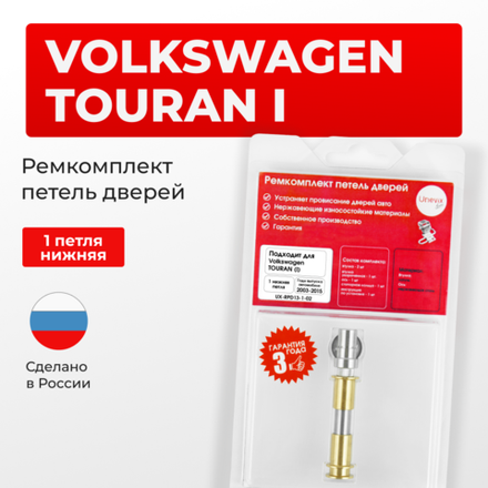 Ремкомплект (втулки) нижней петли двери Volkswagen Touran (I) [Кузов: 1T; 1T1; 1T2; 1T3] (1 петля, RPD13-1) 2003-2015