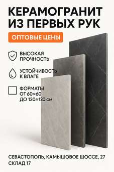 Керамогранит