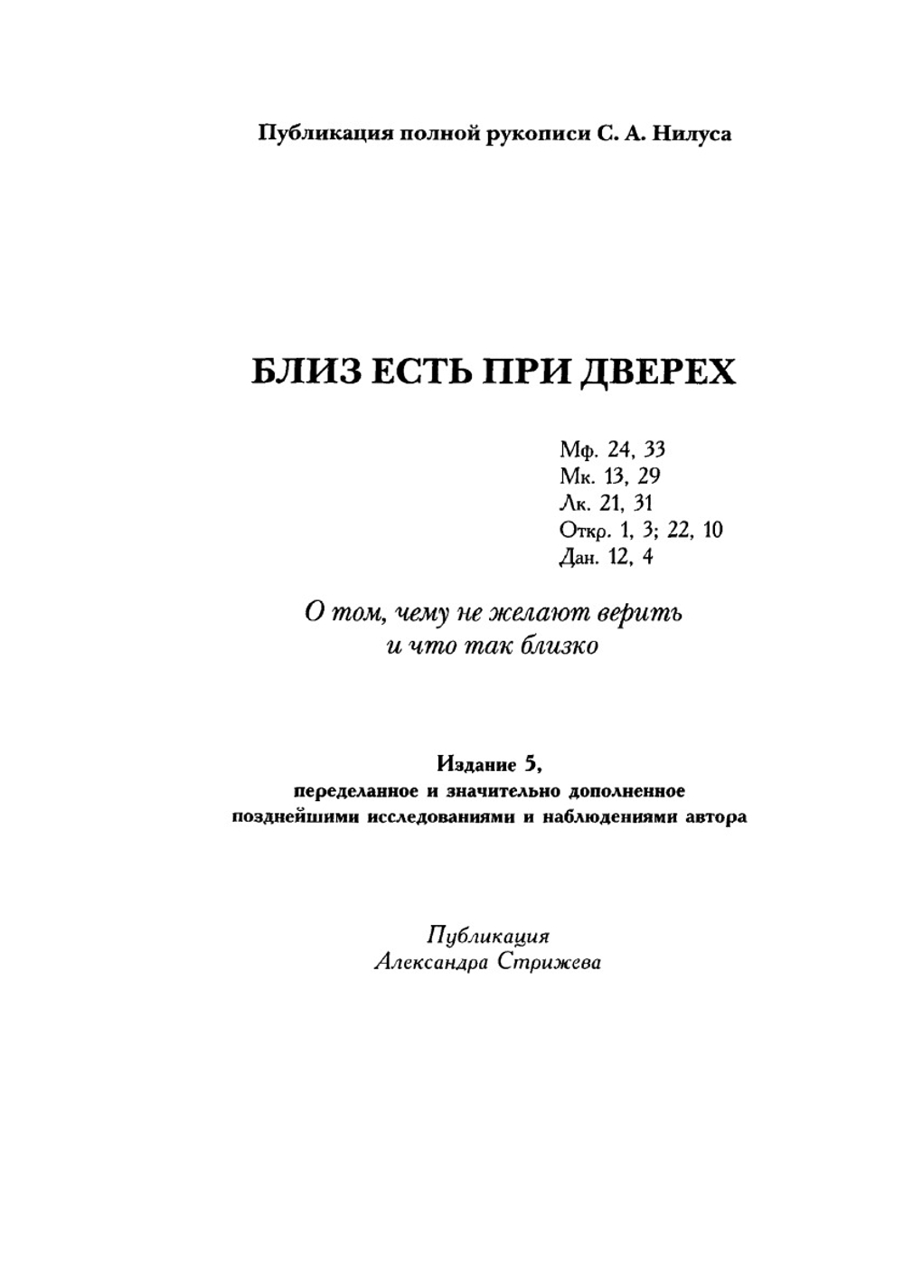 Полное собрание сочинений. том 5 | С.А. Нилус