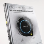 Дао производственной безопасности