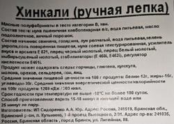 Хинкали ФАС, 0,5кг ИП Сидоренко А.А.