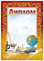 Диплом школьный (красно-жёлтая рамка) (Полиграф)