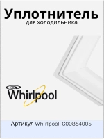 Уплотнитель в сборе С00854005