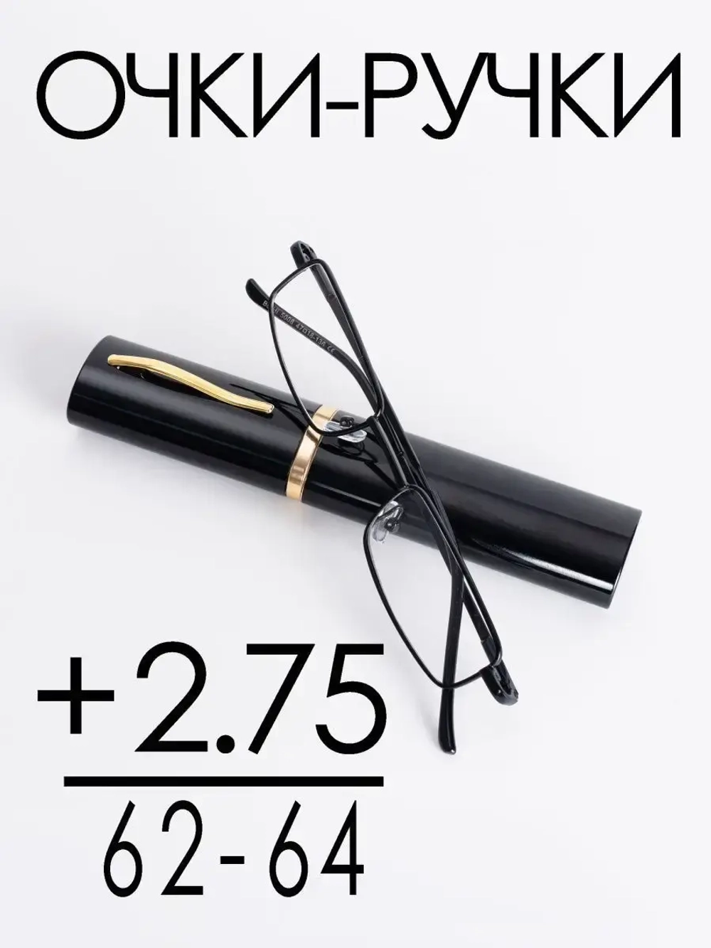 Очки корригирующие /женские/+2,75/РЦ 62-64