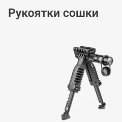 Рукоятки сошки
