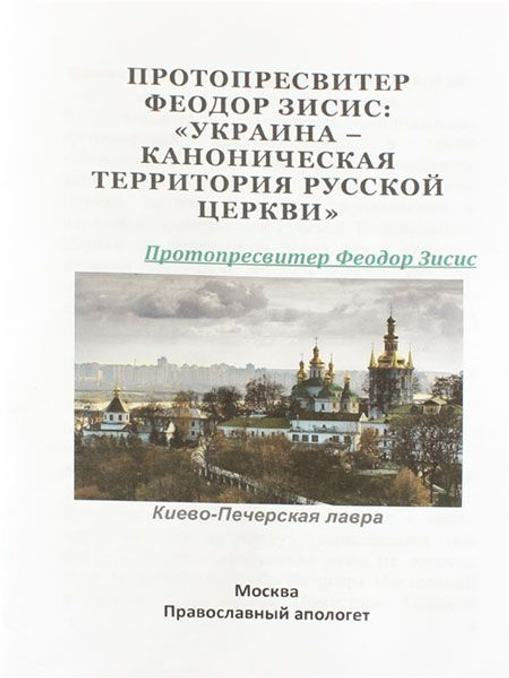 Украина является канонической территорией Русской Православной Церкви