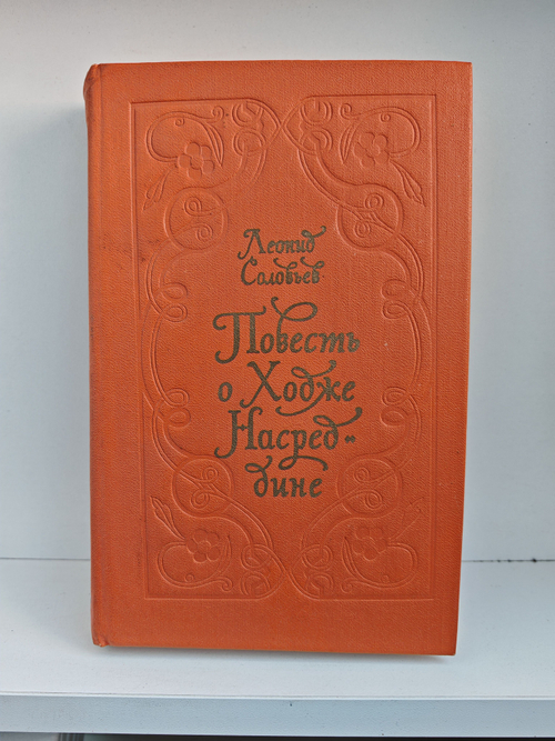 Повесть о Ходже Насреддине