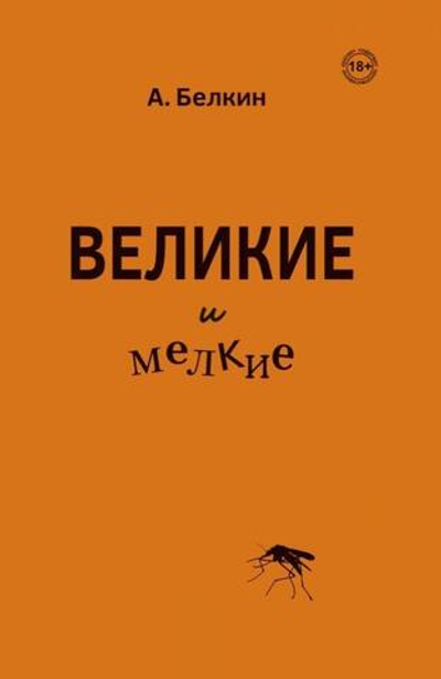 Великие и мелкие