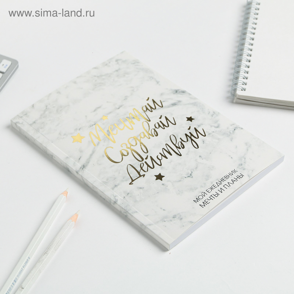 Планер-ежедневник в тонкой обложке с тиснением «Мечтай. Создавай. Действуй», мрамор, А5, 80 листов