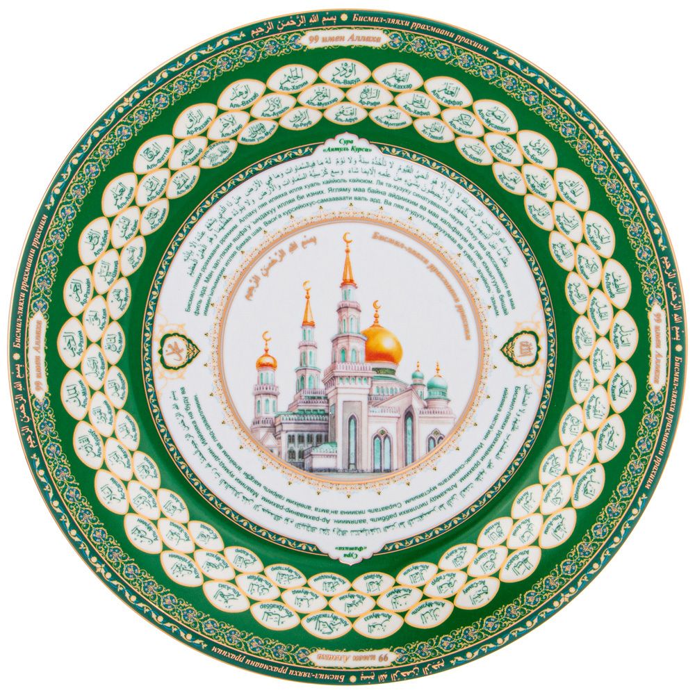 ТАРЕЛКА ДЕКОРАТИВНАЯ LEFARD "99 ИМЁН АЛЛАХА" 27 СМ (КОР=24ШТ.)