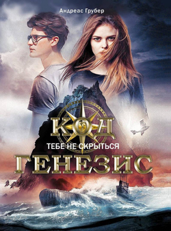 Код Генезис. Тебе не скрыться (автор Грубер А)