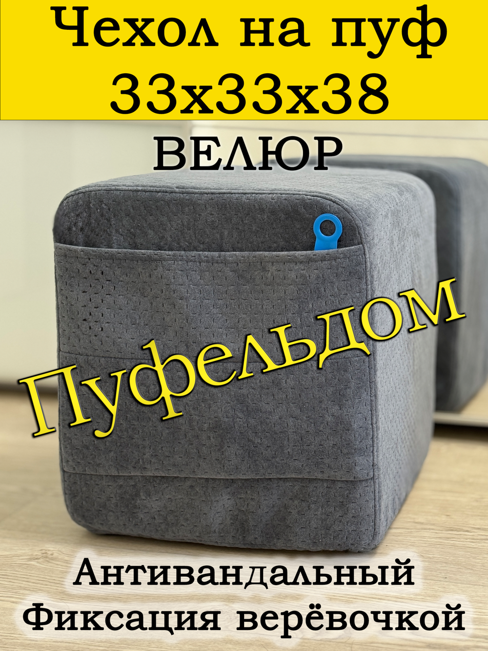 Чехол 33х33х38 на пуфик квадратный с карманом