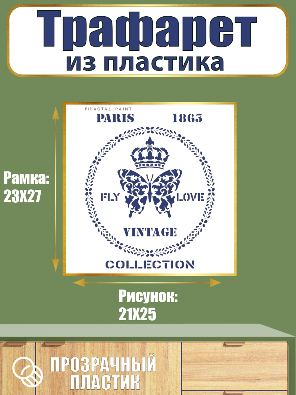 Трафарет из пластика многоразовый 081