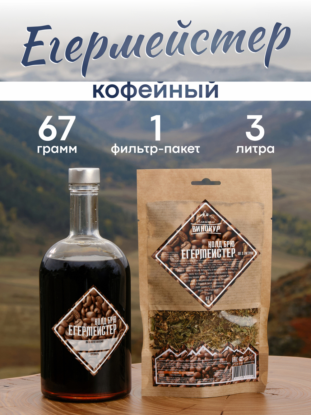 «Егермейстер Колд Брю» набор для настойки