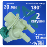 Электроклапан подачи воды стиральной машины Electrolux 3792260808 2W-180
