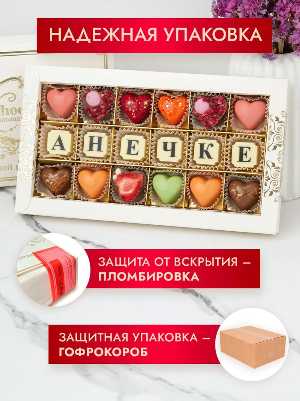 Конфеты шоколадные коробка набор подарочный Анечке