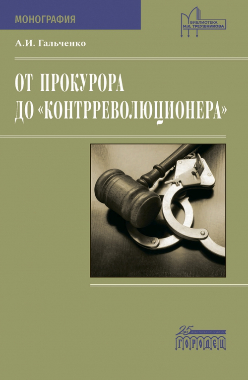 От прокурора до "контрреволюционера"