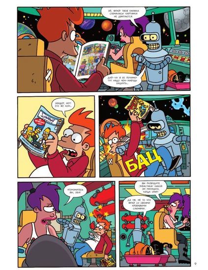 Комикс Симпсоны и Футурама.Кризис кроссоверов. АСТ