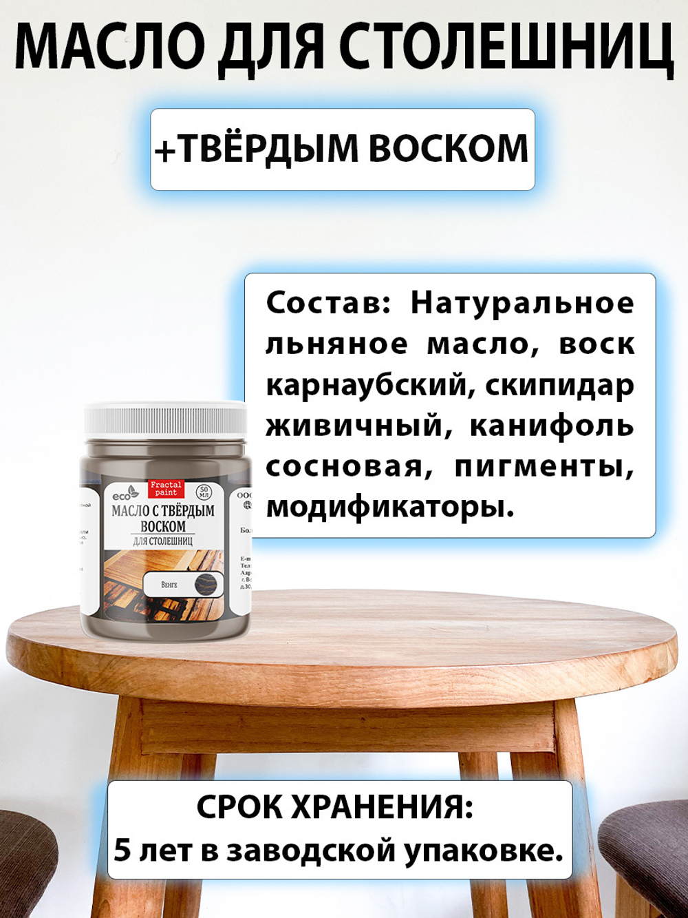 Масло с твёрдым воском для столешниц «Тёмный шоколад»