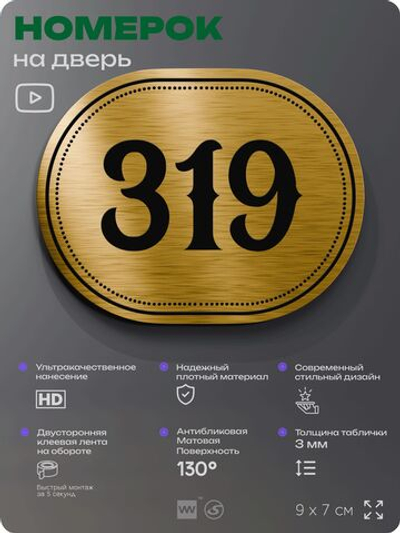 Номерок на дверь квартиры 319, для кабинета, офиса, шильдик 9 х 7 см, золотистый, Айдентика Технолоджи