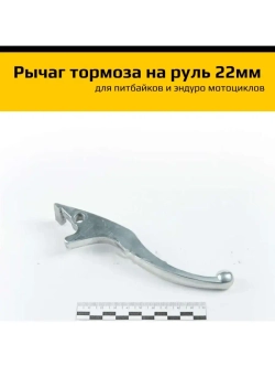 Рычаг тормоза эндуро, питбайк