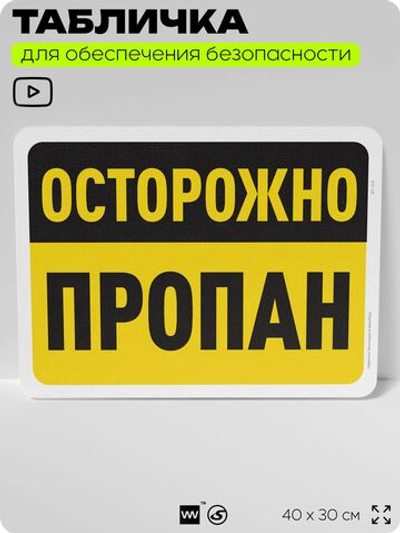 Табличка для обеспечения безопасности "Осторожно, пропан", для офиса, по охране труда для предприятия, организаций, 40х30 см, Silver Plane x Айдентика Технолоджи