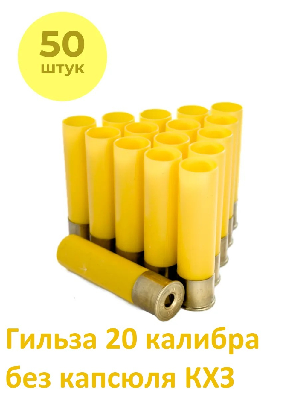 Гильза 20 калибра (без капсюля) под КВ-209 50шт