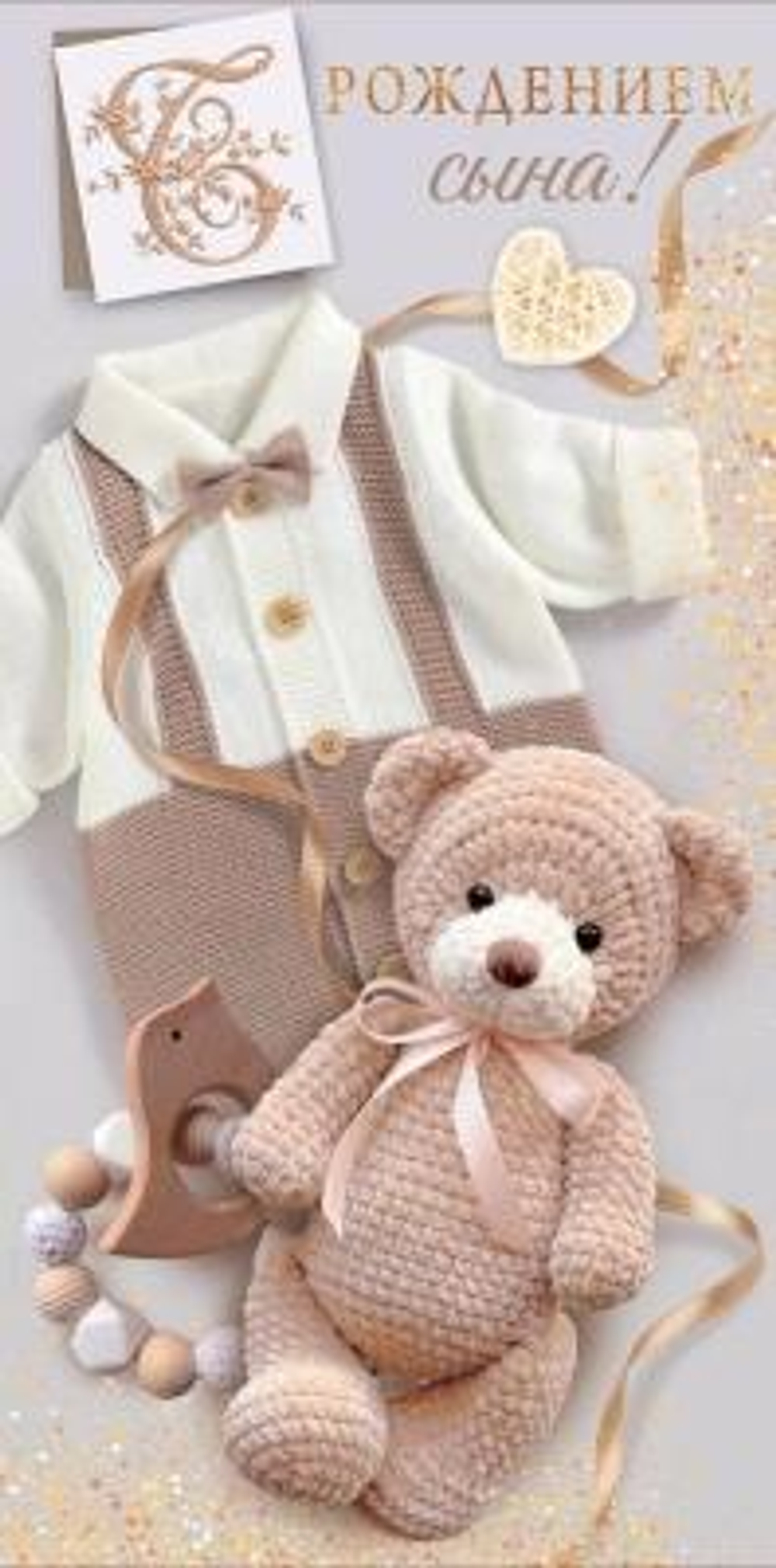 Конверт для денег "С рождением сына!" (костюмчик, мишка) 10000608 (ГК Горчаков)