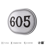 Номерок на дверь квартиры 605, для кабинета, офиса, шильдик 9 х 7 см, серебристый, Айдентика Технолоджи