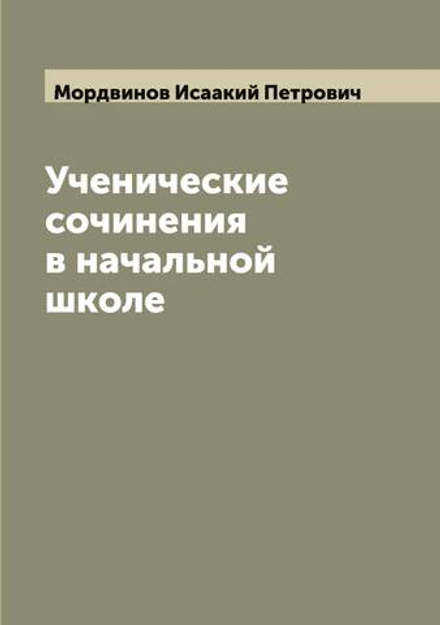 Ученические сочинения в начальной школе | Мордвинов Исаакий Петрович