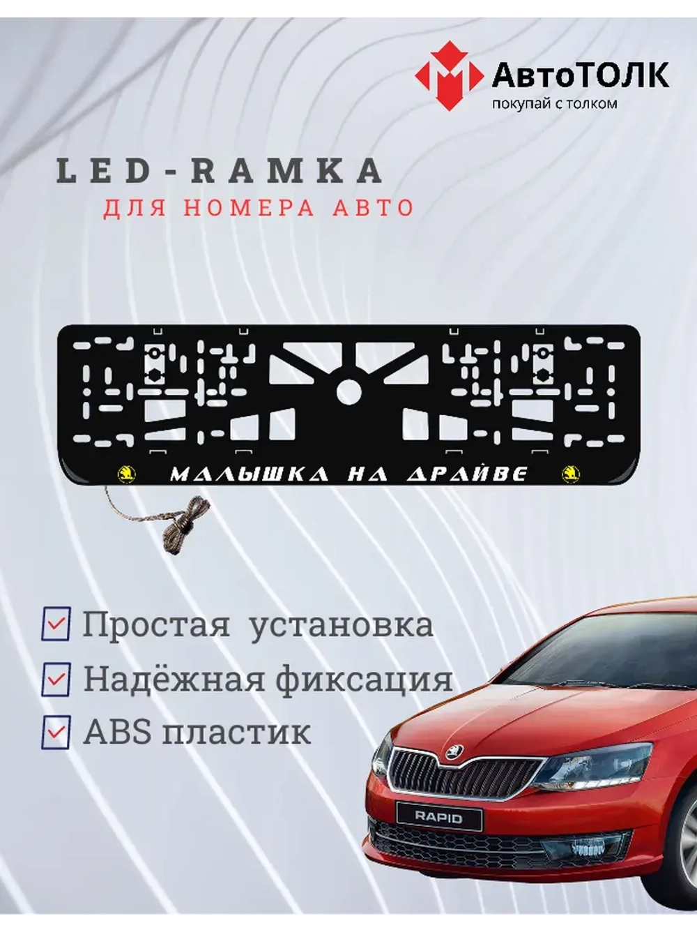 LED рамка. Y.L. Малышка на драйве Skoda.