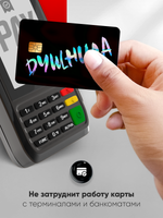 Наклейки на банковские карты "Душнила"