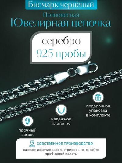 Silver Moon Цепочка Бисмарк серебряная черненая, ширина 6,5 мм