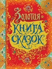Золотая книга сказок