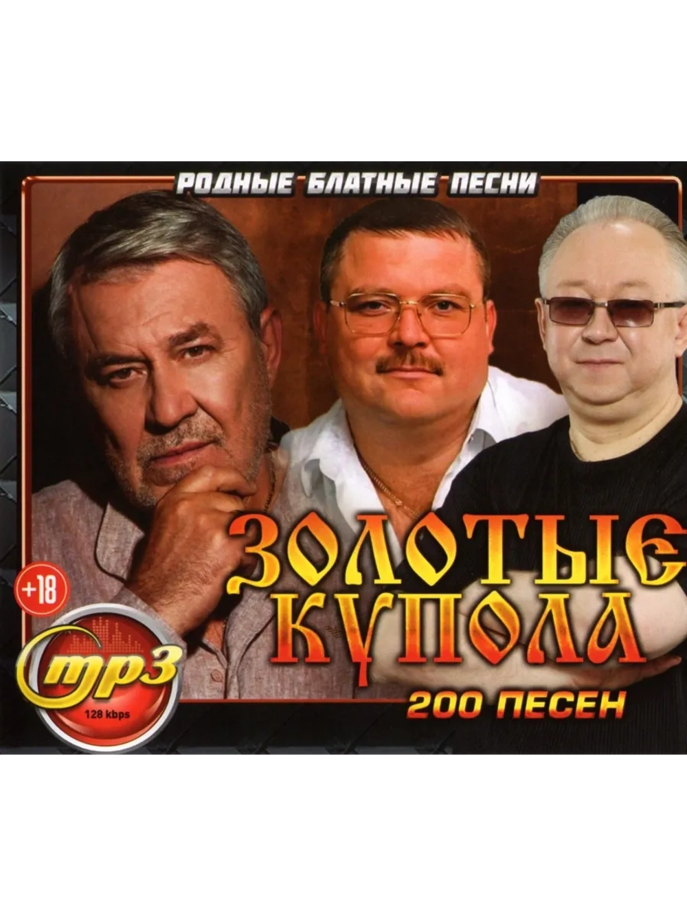 Золотые Купала (Родные блатные песни) (Диск CD-MP3)