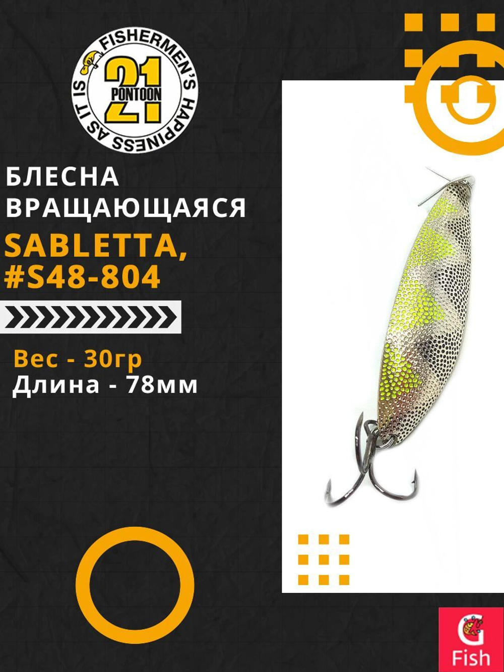 Блесна колеблющаяся Pontoon21 SABLETTA, 78мм, 30.0 гр. #S48-804