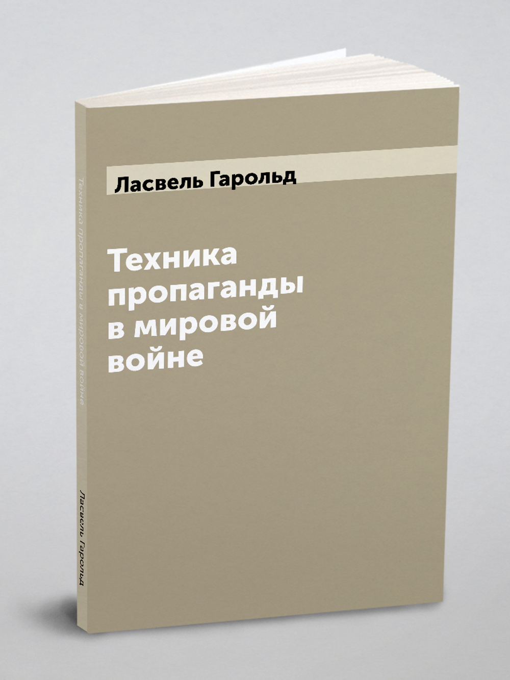 Техника пропаганды в мировой войне | Ласвель Гарольд