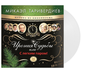 Микаэл Таривердиев / Ирония Судьбы Или С Легким Паром! (Coloured Vinyl)(LP)