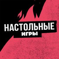 Настольные Игры