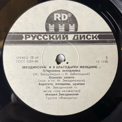 Винтажная виниловая пластинка LP Михаил Звездинский Я Благодарен Женщине (СССР 1991)