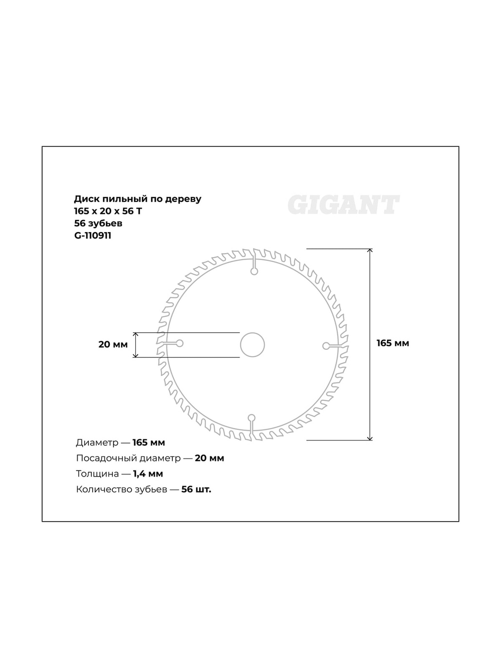 Пильный диск по дереву 165x20x1,4мм, 56 зубьев Gigant G-110911