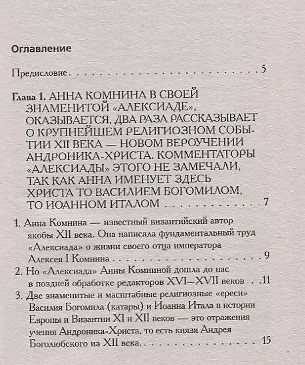 Носовский Глеб Владимирович, Фоменко Анатолий Тимофеевич / Как было на самом деле. Миражи Европы