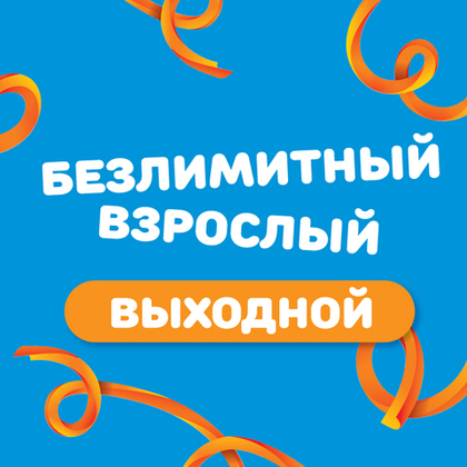 Взрослый билет на тариф "Безлимитный" (выходные дни)