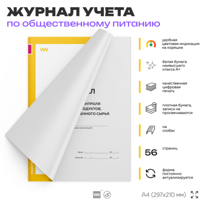 Журнал учета Входного контроля пищевых продуктов продовольственного сырья для общепита, кафе, столовой, А4, 56 страниц, Докс Принт