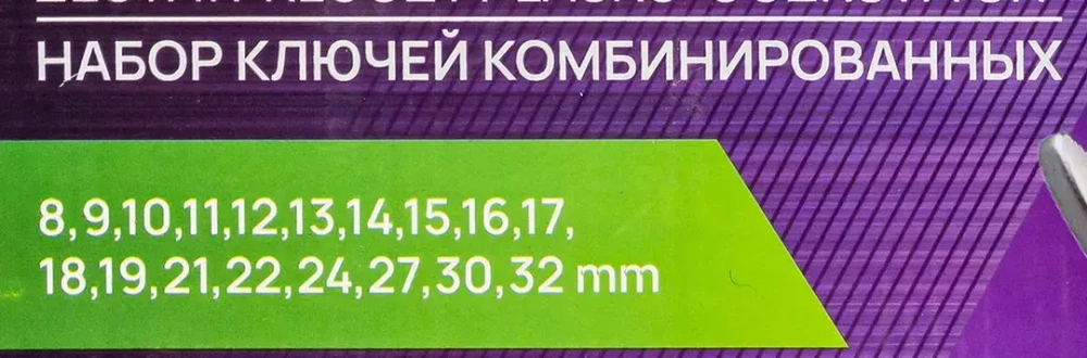 Ключи комбинированные, набор 18 пр. (8-19,21,22,24,27,30,32мм) Помощник 5181P